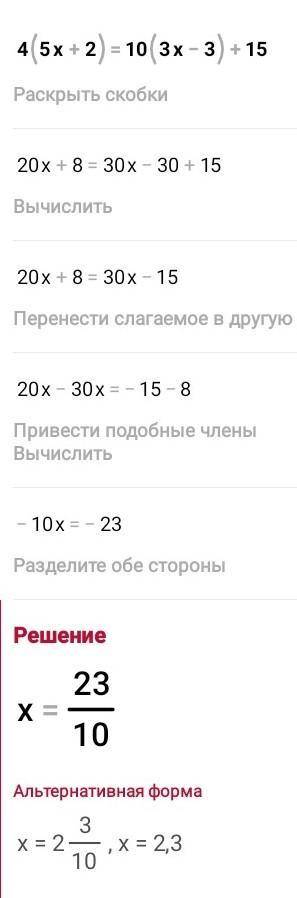 4(5х+2)=10(3х-3)+15 решение уравнений со скобками​