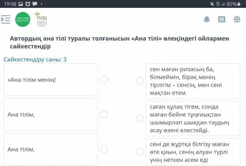 Автордың ана тілі туралы толғанысын « Ана тілі » өлеңіндегі ойлармен сәйкестендір Сәйкестендіру саны