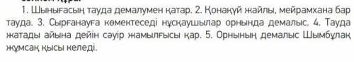 6-тапсырма 134 бет Предложения даны в разброс. Вам нужно каждое предложение правильно составить и за