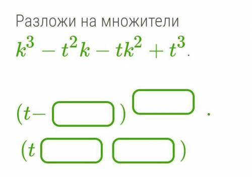 Разложи на множители k^3−t^2k−tk^2+t^3.​