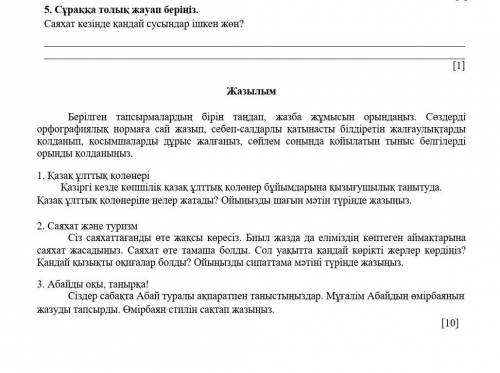 5. Сұраққа толық жауап беріңіз. Саяхат кезінде қандай сусындар ішкен жөн? ​