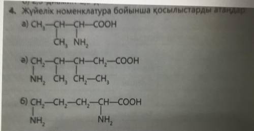 Назовите по систематической номенклатуре следующие соединения Задание на Казахском языке! Перевод за