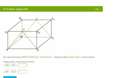 Дан параллелепипед ABCDA1B1C1D1. Точки M и K — середины рёбер A1D1 и B1C1 соответственно