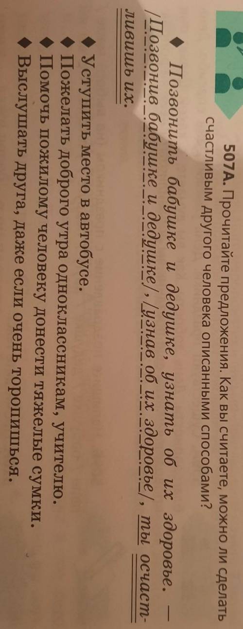 507A. Прочитайте предложения. Как вы считаете, можно ли сделать счастливым другого человека описанны