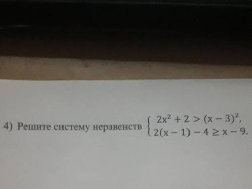 4) Решите систему неравенст {2x^2+2>(x-3)^2 2(x-1)-4>=x-9 умоляю ​