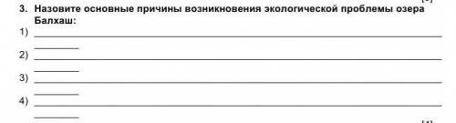 назовите основные причины возникновения экологической проблемы озера балхаш​