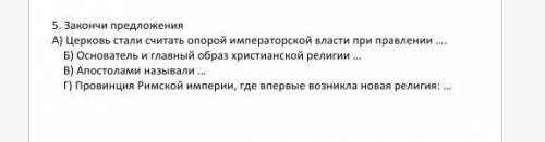 Закончил предложения А)Церковь стали считать опорой императорской власти при правленииБ)Основатель и