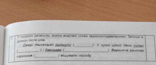 У поданих реченнях заміни виділенні слова звуконаслідувальними. запиши в дужках після слів​