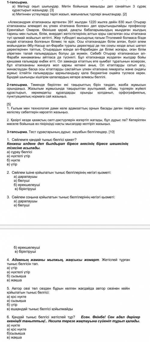 МНЕ . Надо делать на фоте задания. И я сейчас ещё задания пишу. 7. Бірыңғай мүшелерден кейін келген