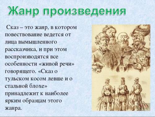 Н.С. Лесков «Левша»: особенности сказа Укажите четыре особенности сказа. Варианты ответов 1.Относитс