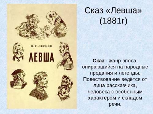 Н.С. Лесков «Левша»: особенности сказа Укажите четыре особенности сказа. Варианты ответов 1.Относитс