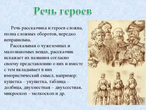 Н.С. Лесков «Левша»: особенности сказа Укажите четыре особенности сказа. Варианты ответов 1.Относитс