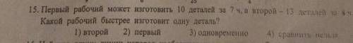 первый рабочий может изготовить 10 деталей за 7 часов, а второй -13 деталей за 8ч. какой рабочий быс