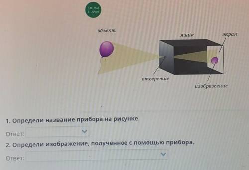 1 определи название прибора на рисунке ответ :2. определи изображение, полученное с прибора ответ: ​