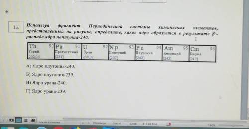 13. Используя фрагмент Периодической системыэлементов,представленный на рисунке, определите, какое я