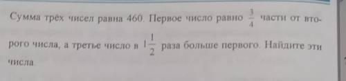 Сумма трех чисел равна 460 первое число равно 3/4 части от второго числа, а третье число в 1 1/2 бол