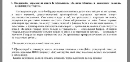 Послушайте отрывок из книги Б.Момышулы ,, За нами Москва'' и выполните задания , следушие за текстом