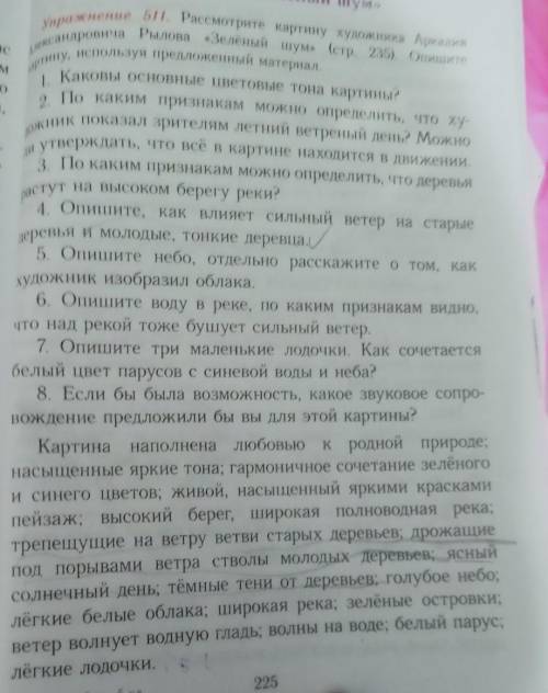 . Нужно составить сочинение смотря на эти вопросы плеааас. Только нужно не использовать опорные слов