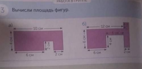 3 Вычисли площадь фигур.a)10 см12 см4 см - а6 см о6 см4 см2 см6 см2 см6 см2 см​