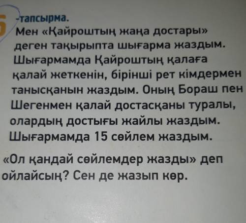 6. -тапсырма.Мен «Қайроштың жаңа достары»деген тақырыпта шығарма жаздым.Шығармамда Қайроштың қалағақ