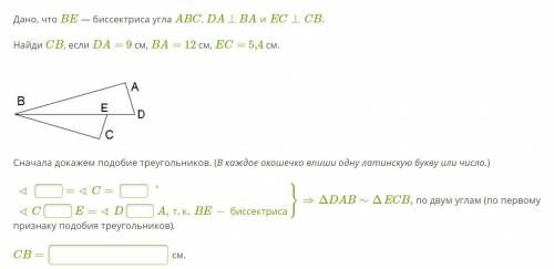 . Найди CB, если DA= 9 см, BA= 12 см, EC= 5,4 см. Сначала докажем подобие треугольников. (В каждое о