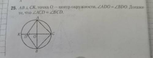 AB параллельно CK, O- центр окружности угол АDO равен углу BDO.Докажите что угол АСD равен углу BCD​