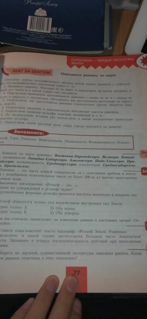 Описание Восточно-европейской равнины по шагу Там с верху 1-7 вопросы