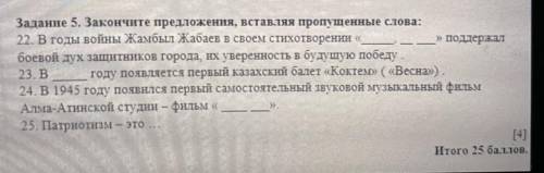 Бигельдинов Задание 5. Закончите предложения, вставляя пропущенные слова: 22 В годы войны Жамбыл Жаб