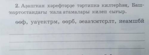 Правильно расставить буквы чтобы получилось города Башкирии​