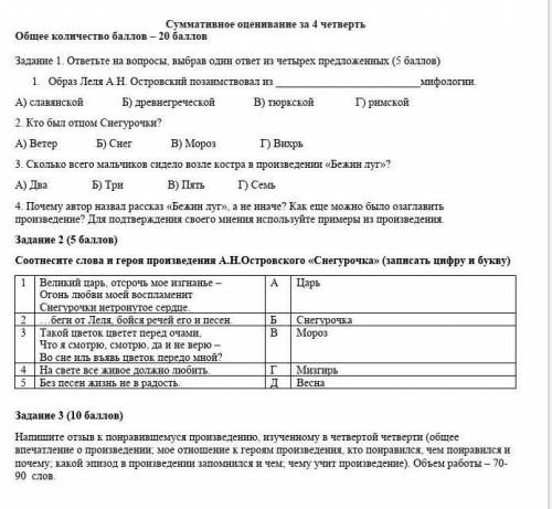 Задание 1. ответьте на вопросы, выбрав один ответ из четырех предложенных ( ) 1. Образ Леля А.Н. Ост