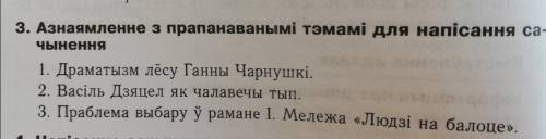 Нужно написать сочинение по произведению «Людзі на балоце» на одну из данных тем