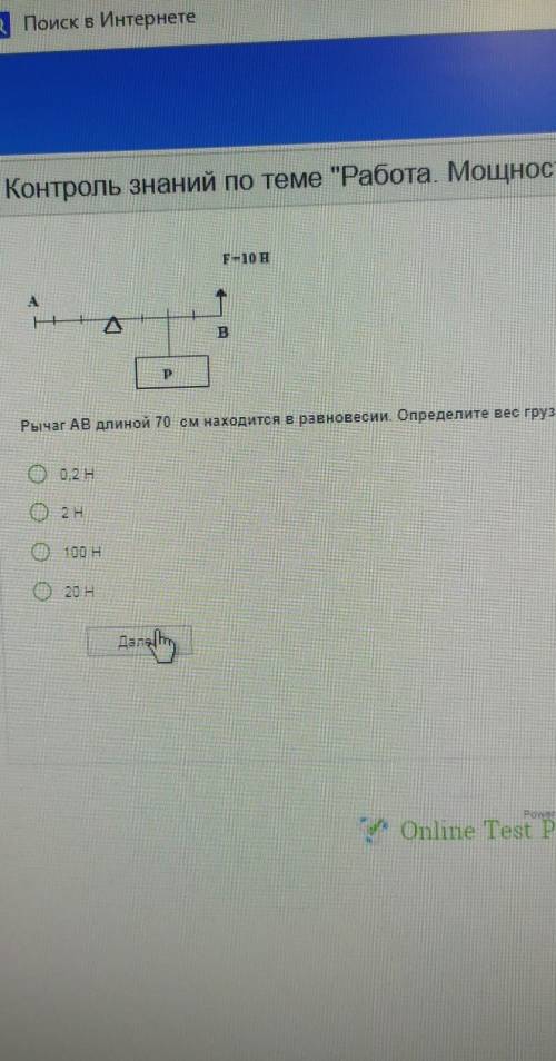 Рычаг АВ длинной 70см находится в равновесии. Определите вес груза 0,2Н 2Н 100Н 20Н​