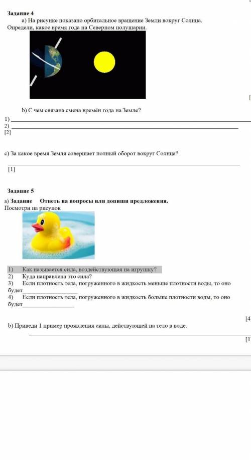 а) Задание ответь на вопросы или допиши предложения.1) Как называется сила, воздействующая на игрушк