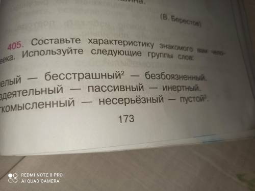 Составьте характириску знакомого вам человека. Используйте следующие группы слов. Смелый-бестрашный-