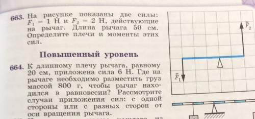 На рисунке показаны две силы F1=1 H и F2=2 H действующие на рычаг. длина рычага 50 см. определите пл