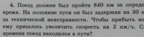 Сколько времени поезд находился в пути