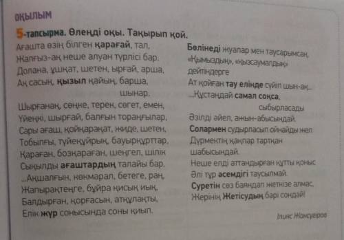 Мәтіннен аң, құс, жәндік пен өсімдік атауларын теріп жаз. Аң Құс Жәндік Өсімдік​