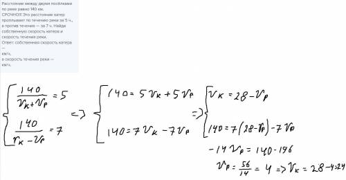 Это расстояние катер проплывает по течению реки за 5 ч., а против течения — за 7 ч. Найди собственну