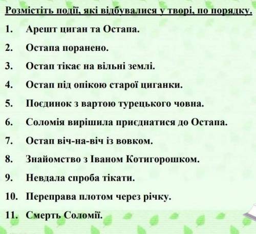 , это по повiстi Дорогою цiною ((тут легко))​ ((за ответ дам не 10 а у меня в профиле такой же воп