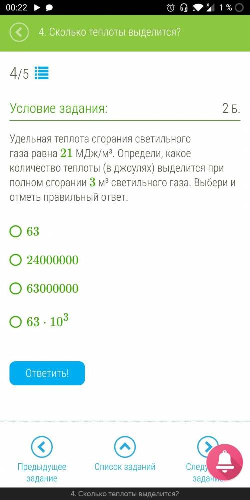 5 ЗВЕЗД И ОБЕСПЕЧЕНЫ ЗА ПРАВИЛЬНЫЙ ОТВЕТ. Удельная теплота сгорания светильного газа равна 21 МДж/м³