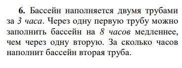 задание на скрине Бассейн наполняется двумя трубами за 3 часа. Через одну первую трубу можно заполни