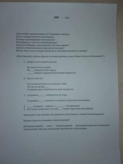 Анчар В пустыне чахлой и скупой, На почве, зноем раскаленной, Анчар, как грозный часовой, Стоит — од