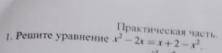 Решите уравнение x^2-2x=x+2-x^2