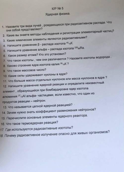 1. Назовите три вида лучей, рождающихся при радиоактивном распаде. Что они собой представляют? 2. Ка