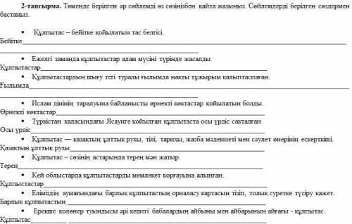 Төменде берілген әр сөйлемді өз сөзіңізбен қайта жазыңыз. Сөйлемдерді берілген сөздермен бастаңыз.