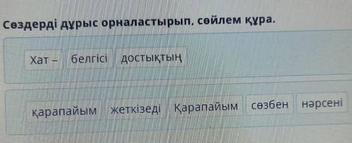 Сөздерді дұрыс орналастырып, сөйлем құра. Хат –белгісі достықтыңқарапайым жеткізеді қарапайым сөзбен