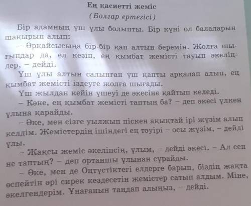 • Мәтіннің, атауы мазмұнына сай келе ме? Ол тақырыптың, қысқаша атауы ма әлде негізгі ойдың атауы ма