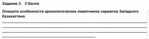 Опишите особености архелогических памятников сарматов Западного казахстан​