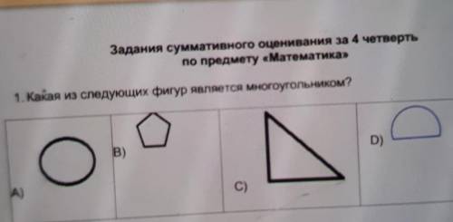 Задания суммативного оценивания за 4 четверть по предмету «Математика»1. Какая из следующих фигур яв