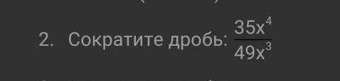 2. Сократите дробь:35х⁴/49х³​